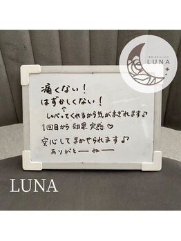 ルーナ(LUNA)/☆脱毛ボードコメント☆