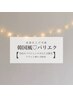 【韓国風ぱっちり束感♪パリエク】　当店でパリジェンヌ後限定　80～100本