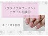 【ブライダルネイル】simple bridalコース□デザイン相談可□ネイリスト担当