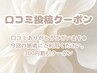 口コミ投稿キャンペーン！全メニュー300円オフクーポン◎