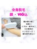 【夏にまだ間に合う！！】全身脱毛 (顔・VIO込) ¥18,500→
