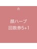 【ハーブ1回無料】5回の回数券で1回プレゼント¥66,000→¥55,000
