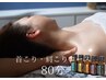 【★人気No.1★】ドライヘッドスパ+オイルリンパ マッサージ《80分》¥12100→