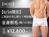 【8月26日限定特価★】メンズ全身脱毛(ヒゲ/VIO込み) 初回12,800円