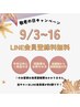 敬老の日キャンペーン　《 LINE会員登録料無料 》
