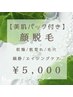 万能美容成分配合〈レスベラ美肌パック付き〉お顔脱毛¥5000