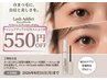 【先着10名】まつげパーマ+ラッシュアディクト美容液商品付が550円OFF