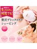 【むくみ撃退小顔!】贅沢デトックスケアシェービング100分¥17360→¥12300