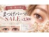 【日曜・祝日限定！！】似合わせまつ毛パーマ/パリジェンヌ　3500円