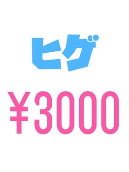 パッパ 近江八幡店(PAPPA)/メンズヒゲ　なんと初回3000円！