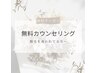 脱毛をご検討の方へ☆無料カウンセリング