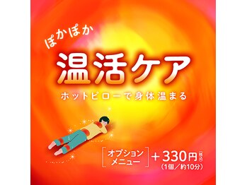 リラク イオンモール川口前川店(Re.Ra.Ku)/冬限定の温活ケア【川口】