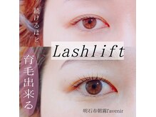 アイビューティ ショップ ラヴニール(eye beauty shop l’avenir)の雰囲気（まつ毛がどんどん健康になる★ケア出来るまつ毛パーマ★）