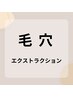 《既存のお客様専用》　毛穴ケア