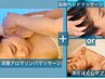 【40分/配分自由】深層アロマリンパ+深圧ほぐしケアorヘッドスパ