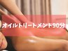 【首肩・腰痛解消】最高峰施術☆肩腰を楽に♪【オイルトリートメント90分】