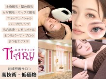 エステティック ティアリィ エアポートウォーク名古屋店(TiARY)