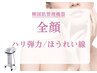 《全顔＋顎下のみ》たるみをキュッと引き締め整えます☆通常￥16000