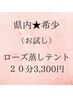 【お試し★】県内希少♪温活　妊活　産後ケア　ローズ蒸しテント20分3,300円