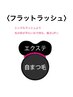 フラットマットラッシュ　100本　8,800円
