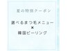 【まつ毛もお肌も綺麗にする！】選べるまつ毛メニュー＋水光肌ピーリング