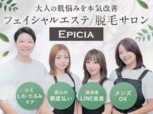 エピシア(EPICIA)/お肌悩み改善に全力です☆