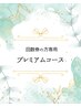 【回数券購入者専用】プレミアムコース