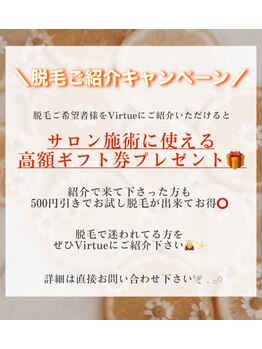 ヴァーチュ(Virtue)/脱毛ご紹介キャンペーン開催中！