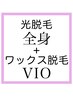 【レディースW脱毛】全身光脱毛(VIOのみワックス&光W脱毛)1回¥26000