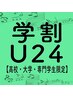 【学割U24】脱毛30%OFF