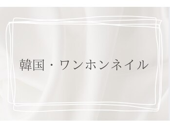 カフナ 船橋店(Kahuna)/韓国・ワンホンネイル