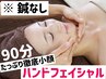 【むくみ改善】たっぷり小顔ハンドフェイシャル　癒極★90分　16000→10500！