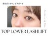 《新規》上下まつげパーマ+美容液コーティング