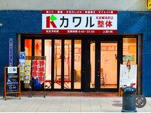 カワル整体 上通り院の雰囲気（理学療法士による専門的整体でお悩みを根本改善【肩こり/腰痛】）