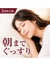【睡眠・自律神経 2回目以降】朝までぐっすり|睡眠・自律神経整体¥19,800