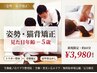 【姿勢・猫背矯正】見た目年齢－5歳★整体×骨盤矯正×肩甲骨はがし60分￥3980