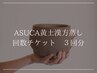 【お得な回数券/ダイエットにも】ASUCA黄土漢方蒸し３回分（¥4,600/1回）