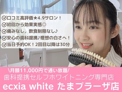 エクシアホワイトニング たまプラーザ店の写真