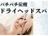 【夏季限定｜オプション】ドライヘッドスパ☆炭酸パチパチ泡でスッキリ爽快！
