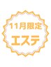 【11月限定エステ】選べる美顔器付き!贅沢エステ 60分 ¥13,530→¥6,600