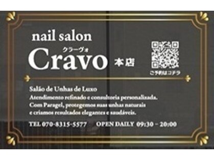クラーヴォ 本店(Cravo)の写真