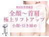 《7月限定》夏のご予定前に♪引き締めピーチリフト☆パック＋美容液導入付