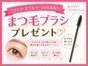 【マツエク・まつ毛パーマご利用の方】まつ毛用ブラシ★プレゼント♪