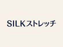 SILKストレッチの雰囲気（五反田駅すぐ♪）