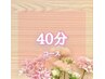 【どなたでも】耳ケアセラピー　《40分》