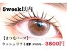 【5week以内】現金払い¥200引き/次世代ラッシュリフトSP美容セラム仕上げ