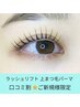 【期間限定】口コミ投稿して頂けるご新規様☆　次世代ラッシュリフト　￥4300