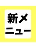 【新メニュー!】 上半身集中60分コース 《男女共通¥5430→¥4950》