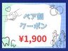 【ペア割】2人同時でお得に！結婚式前や友達同士◎40分通常価格¥7000→ 