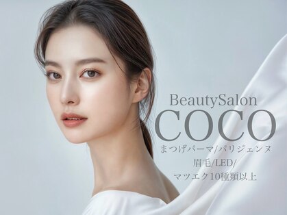 ビューティーサロン ココ 岡崎店(Beauty salon COCO)の写真